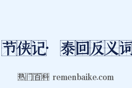 节侠记·泰回反义词是什么意思的图片